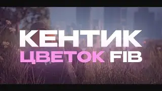 Кентик - Цветок FIB
