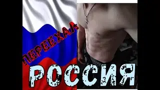 ПЕРЕЕЗД В РОССИЮ___Дорога в Россию