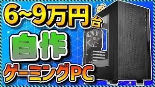【自作PC入門】6～9万円台でコスパ最強！初心者向けパーツの選び方まとめ＆おすすめパーツ徹底解説！Apex,Fortnite,Minecraft,原神