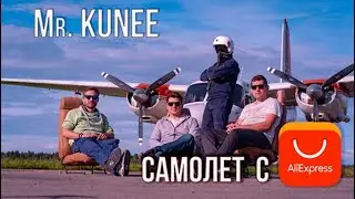 САМОДЕЛЬНЫЙ САМОЛЕТ за 200$! |  КИНУЛ ALIEXPRESS | РЕАЛЬНЫЕ ПИЛОТЫ