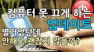 뭘 잘못 만졌으니까 컴퓨터가 고장났지? 귀찮은 업데이트의 역할