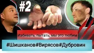 Mytishchi torturers Viryasov, Shishkanov, Dubrovin (Part 2)