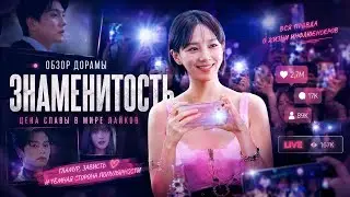 обзор дорамы ЗНАМЕНИТОСТЬ