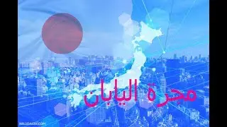 التكنولوجيا اليابانية التي ابهرت العالم (الجزء الاول)