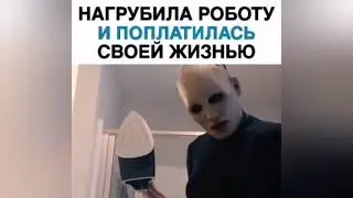 НАГРУБИЛА РОБОТУ И ПОПЛАТИЛАСЬ СВОЕЙ ЖИЗНЬЮ