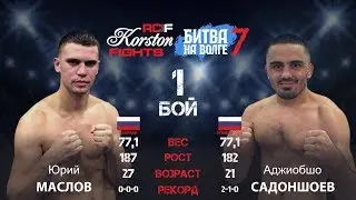Первый бой: Аджиобшо Садоншоев (Йошкар–Ола, Россия) VS Юрий Маслов (Сызрань, Россия)