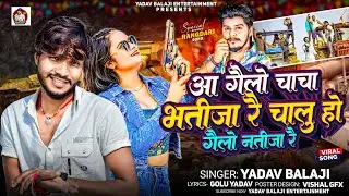 आ गोलो चाचा भतीजा रै | #Yadav Balaji | AA Golo ChaCha Vatija | #रंगदारी सॉन्ग | #ट्रेनिंग सॉन्ग ...