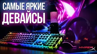 Самые яркие девайсы от HyperX [СБОРКА 1]