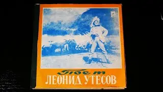 Винил. Леонид Утёсов.  Записи 30-40-х годов.  Часть 1. 1972