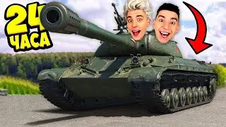 24 ЧАСА на ТАНКЕ ЧЕЛЛЕНДЖ !