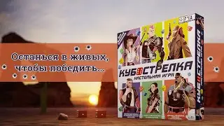 КУБОСТРЕЛКА — ТРЕЙЛЕР НАСТОЛЬНОЙ ИГРЫ. ОСТАТЬСЯ В ЖИВЫХ, чтобы ПОБЕДИТЬ