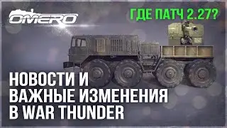 ПАТЧА 2.27 НЕ БУДЕТ?! НОВАЯ МЕХАНИКА ПТУР и ЗРК, БАНЫ ЧИТЕРЫ и НОВАЯ РАСПРОДАЖА в WAR THUNDER