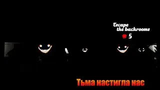 Escape the backrooms #5 Тьма настигла нас
