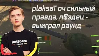 CS2 nafany: plaksaT очень сильный #cs2