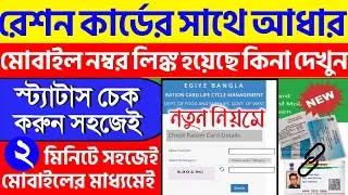 ration card aadhar link status check online | digital ration card status check online west bengal