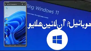 How to Use Online Windows 11 in Phone | موبائيل ۾ آن لائين ڪمپيوٽر ھلايو