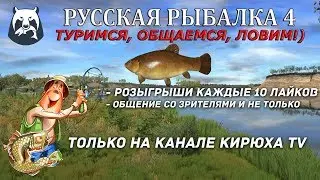 🔴 Русская рыбалка 4 🐟 ● Туримся,общаемся,ловим!) ● Розыгрыши 🔴