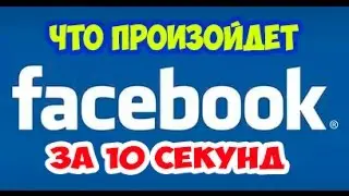 Что происходит за 10 секунд! - Facebook