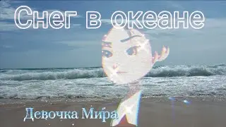 Заказ/клип супер спин комбо и ГЭ/кира и ханку/снег в океане.