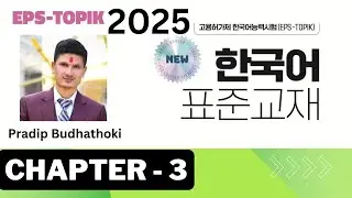 CHAPTER 3 | EPS TOPIK 2025 | NEW COURSE |
