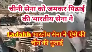 Indian army ने जमकर पिढाई की Chinese army ka l India vs China border fight in Ladakh