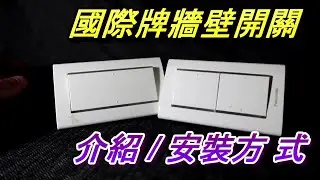 🔧國際牌牆壁開關安裝教學｜手把手拆裝教你換！💡#牆壁開關安裝 #國際牌開關 #開關拆裝教學 #WallSwitch #ElectricalDIY 阿寶頻道 ACL Abao 修EP02