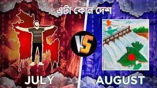 জুলাই -আর- আগস্ট বাংলাদেশ || Situation in Bangladesh 🇧🇩 || কি কি হয়েছে বাংলাদেশে || রক্তের বন্যা