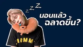 แค่นอนก็ฉลาดขึ้น? | Study Secrets Shorts
