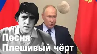 Песня Плешивый чёрт