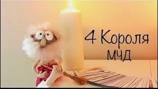4 Короля . Мысли , чувства, действия.