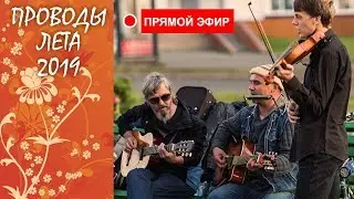 Проводы лета 2019