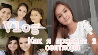 Vlog: Как я провела 2 сентября/ Первый день в школе
