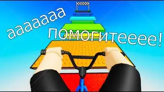 Roblox ОББИ НА ВЕЛОСИПЕДЕ ЧЕЛЛЕНДЖ-Самый крутой Обби на вел!