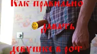 Дикобраз. Как правильно давать девушке в рот