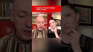 Гордон: России теперь точно конец 