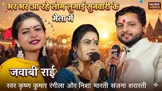 भर भर आ रहे लोग लुगाई सुनवारी ke मेला में!!जवाबी राई!! कृष्ण कुमार रंगीला और निशा भारती संजना शरारती