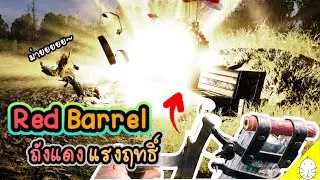 Red Barrel ถังแดง แรงฤทธิ์ | Hunt: showdown