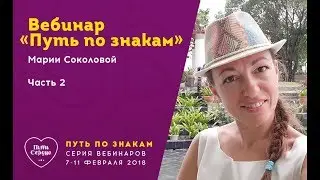 Вебинар №2 Марии Соколовой 