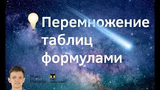 #13. Коллекция CoolTables. Cross-Join - перемножение таблиц формулами.