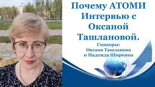 Почему АТОМИ? Интервью с Оксаной Ташлановой.