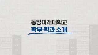 2025학년도 동양미래대학교 학과소개