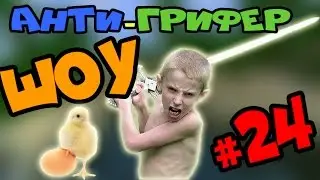 Анти грифер шоу #24 Грифер снёс яйцо !!! | Minecraft