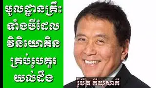 Robert Kiyosaki |មូលដ្ឋានគ្រឹះទាំងបីដែលវិនិយោគគ្រប់រូបគួរយល់ដឹង