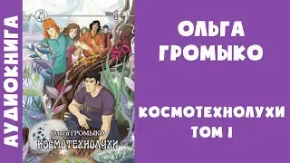 Аудиокнига "Космотехнолухи. Том 1" - Ольга Громыко