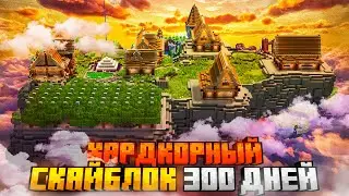 300 ДНЕЙ НА СКАЙБЛОКЕ В МАЙНКРАФТ ХАРДКОР