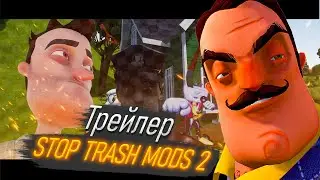 STOP TRASH MODS 2! ТРЕЙЛЕР. МОД НА ПРИВЕТ СОСЕД!