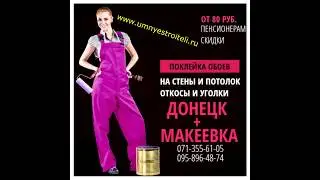 Поклейка обоев на стены и потолок + откосы  ДОНЕЦК+МАКЕЕВКА