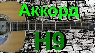 Аккорд H9 на гитаре
