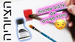 הציוריה | ערבוב עפרונות עם מינרל ספיריט