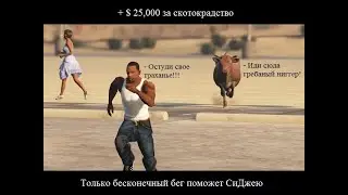 Как получить бесконечный бег и 25.000 $ в начале игры GTA San Andreas без модов и чит кодов???